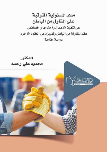 مدى المسئولية المترتبة على المقاول من الباطن عن تنفيذ الاعمال
