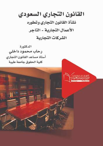 القانون التجاري الاعمال التجارية التاجر الشركات طبقاً لأحدث التعديلات