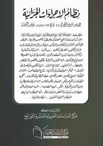 نظام الاجراءات الجزائية ولائحته التنفيذية