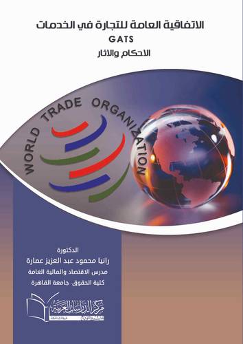 الاتفاقية العامة للتجارة في الخدمات Gats الاحكام والاثار
