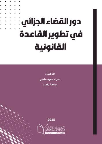 دور القضاء الجزائي في تطوير القاعدة القانونية