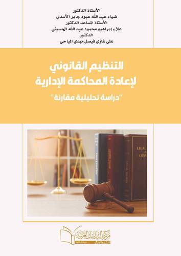 التنظيم القانوني لإعادة المحاكمة الإدارية دراسة تحليلية مقارنة