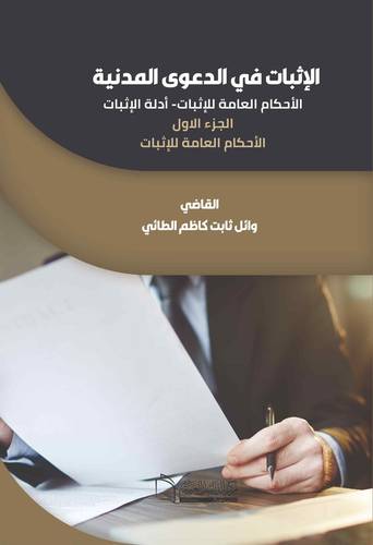 الاثبات في الدعوى المدنية الاحكام العامة للاثبات –أدلة الاثبات جزء اول