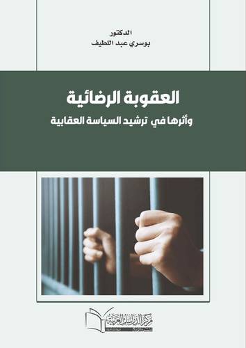 العقوبة الرضائية واثرها في ترشيد السياسة العقابية