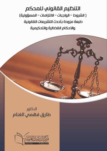التنظيم القانوني للمحكم