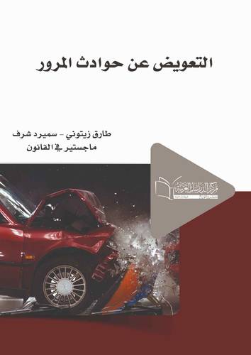 التعويض عن حوادث المرور