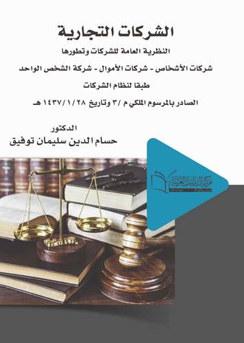 الشركات التجارية