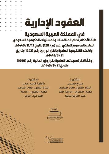 العقود الإدارية في المملكة العربية السعودية