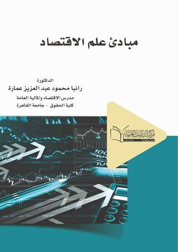 مباديء علم الاقتصاد