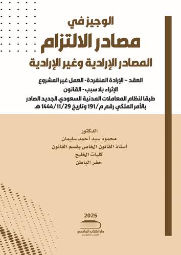 الوجيز في مصادر الالتزام - المصادر الإرادية وغير الإرادية