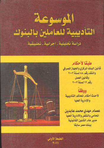الموسوعة التأديبية للعاملين بالبنوك 