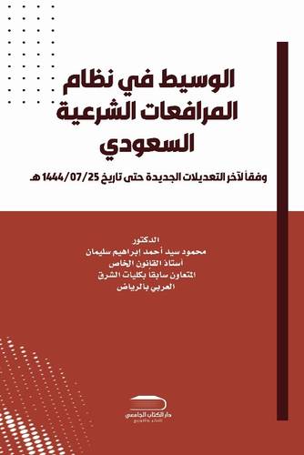 الوسيط في شرح نظام المرافعات الشرعية السعودي وفقأ لآخر التعديلات الجديدة حتى تاريخ 1444/7/25 هـ
