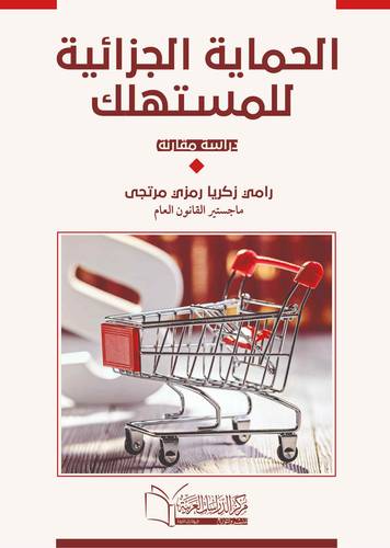 الحماية الجزائية للمستهلك