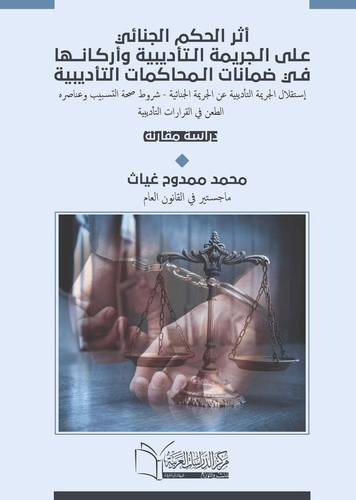 أثر الحكم الجنائي على الجريمة التأديبية وأركانها في ضمانات المحاكمات التأديبية