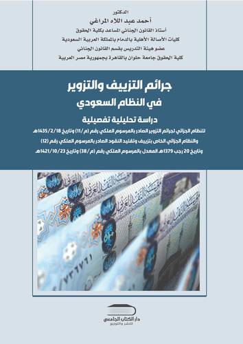 جرائم التزييف والتزوير في النظام السعودي