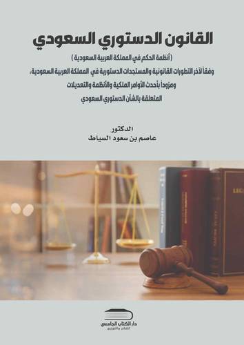 القانون الدستوري السعودي ( أنظمة الحكم في المملكة العربية السعودية )
