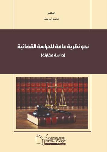 نحو نظرية عامة للحراسة القضائية