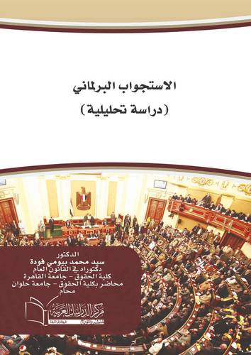 الاستجواب البرلماني