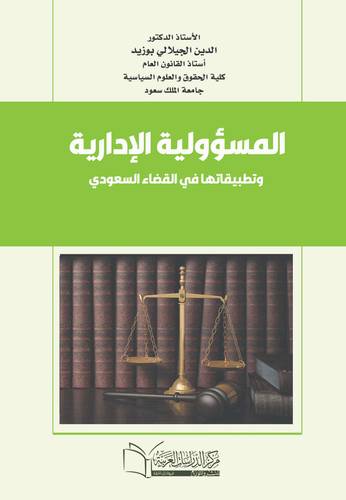 المسؤولية الإدارية وتطبيقاتها في القضاء السعودي