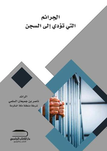 الجرائم التي تؤدي إلى السجن