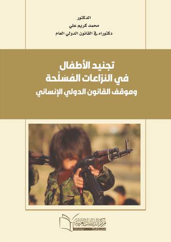 تجنيد الاطفال في النزاعات المسلحة وموقف القانون الدولي الانساني