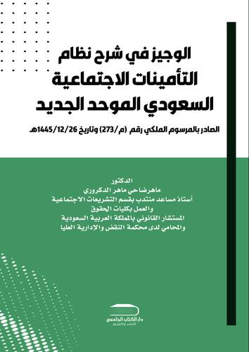الوجيز في شرح نظام التأمينات الإجتماعية السعودي