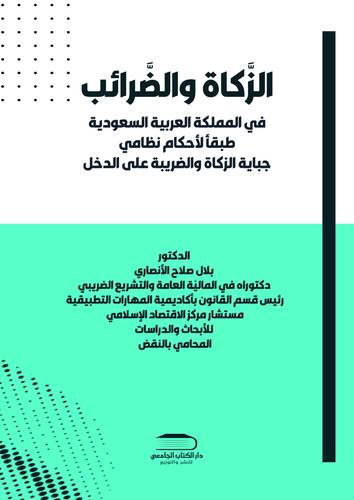 الزكاة والضرائب في المملكة العربية السعودية