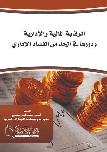 الرقابة المالية والإدارية ودورها في الحد من الفساد الإداري