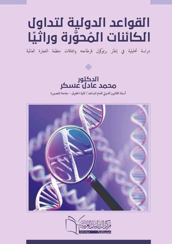 القواعد الدولية لتداول الكائنات المُعدلة وراثيًا دراسة تحليلية في إطار برتوكول قرطاجنة واتفاقات منظمة التجارة العالمية