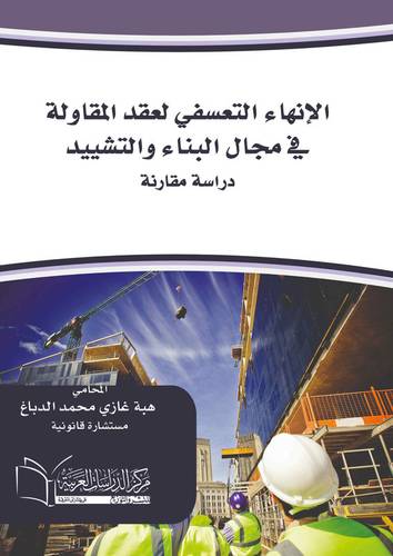الإنهاء التعسفي لعقد المقاولة في مجال البناء والتشييد دراسة مقارنة
