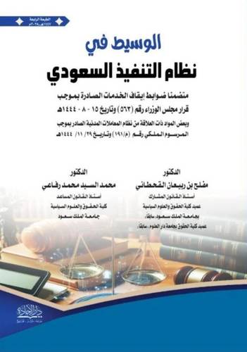 الوسيط في شرح نظام التنفيذ السعودي