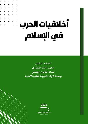 اخلاقيات الحرب في الإسلام