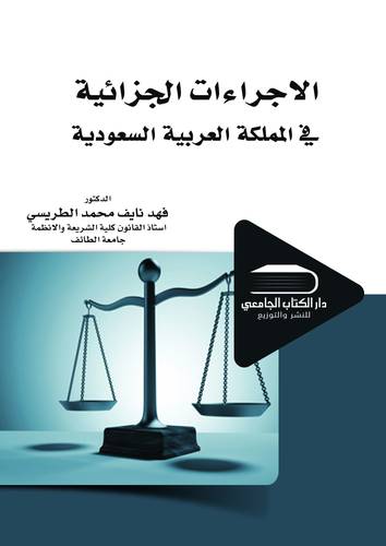 الإجراءات الجزائية في المملكة العربية السعودية