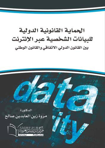 الحماية القانونية الدولية للبيانات الشخصية عبر الإنترنت بين القانون الدولي الإتفاقي والقانون الوطني