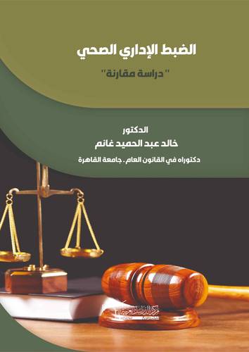 الضبط الاداري الصحي – دراسة مقارنة