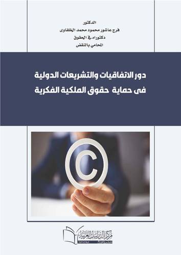 دور الاتفاقيات والتشريعات الدولية في حماية حقوق الملكية الفكرية