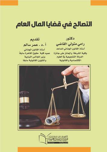 التصالح في قضايا المال العام دراسة مقارنة
