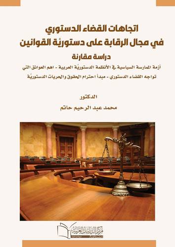 إتجاهات القضاء الدستورى في مجال الرقابة على دستورية القوانين