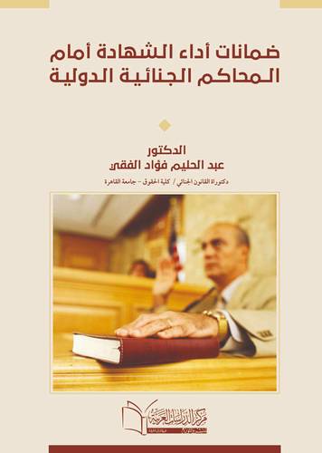 ضمانات أداء الشهادة أمام المحاكم الجنائية الدولية