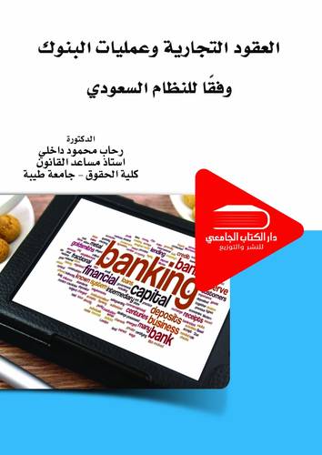 العقود التجارية وعمليات البنوك