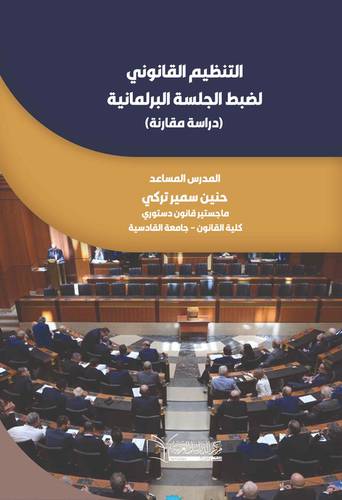 التنظيم القانوني لضبط الجلسة البرلمانية (دراسة مقارنة )