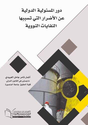 دور المسئولية الدولية عن الأضرار التي تسببها النفايات النووية
