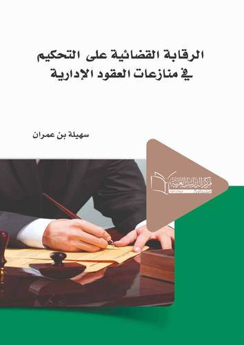 الرقابة القضائية على التحكيم في منازعات العقود الإدارية