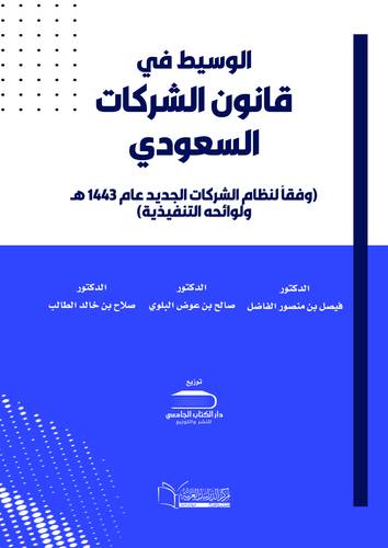 الوسيط في قانون الشركات السعودي (وفقاً لنظام الشركات الجديد عام 1443 هـ ولوائحه التنفيذية)