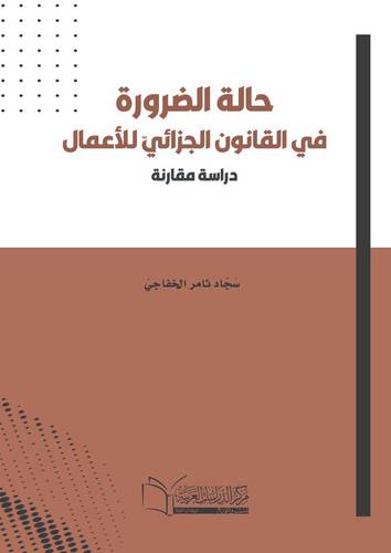 حالة الضرورة في القانون الجزائي للأعمال دراسة مقارنة