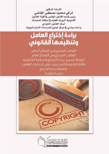      براءة إختراع العامل وتنظيمها القانوني