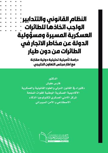 النظام القانوني والتدابير الواجب اتخاذها للطائرات العسكرية المسيرة 