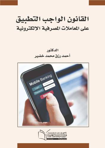 القانون الواجب التطبيق على المعاملات المصرفية الالكترونية