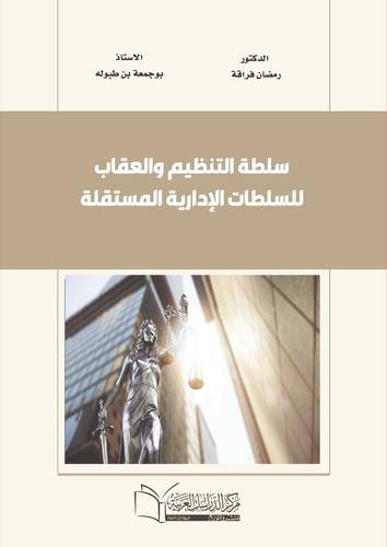 سلطة التنظيم والعقاب للسلطات الإدارية المستقلة