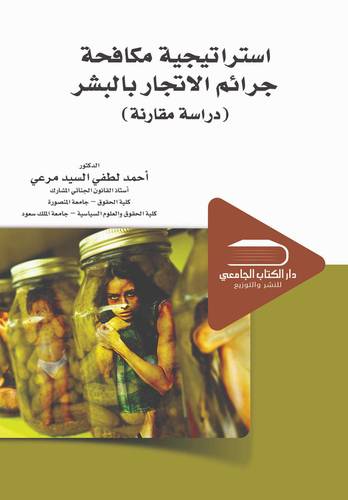 استراتيجية مكافحة جرائم الاتجار بالبشر